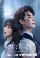 黑夜中的她 線上看