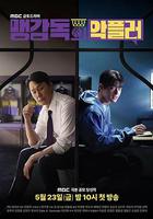 孟教練的惡評者 線上看