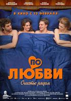 По любви 線上看