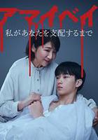 我親愛的寶貝～直到我支配你～ 線上看