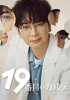 第19份病歷簿 線上看