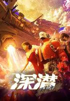 深潛 強制倒帶 線上看