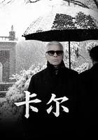 卡爾 線上看