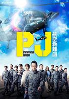 PJ ～航空救難團～ 線上看