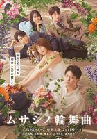 武藏家的圓舞曲 線上看