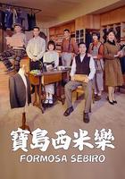 寶島西米樂 線上看