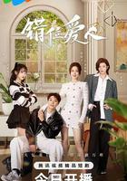 錯位愛人 線上看