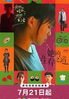 她的生存之道 線上看