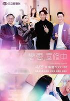 戀愛，重修中 線上看