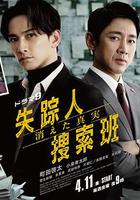 失蹤者搜尋組 消失的真相 線上看