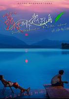 荔枝樹下熱烈島 線上看