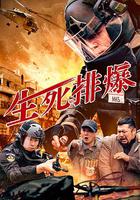 生死排爆 線上看