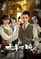 十年不晚 線上看