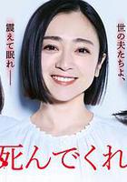 老公啊，你能去死嗎 線上看