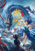 瀚海神龍 線上看