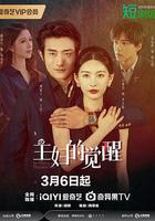 主婦的覺醒 線上看