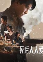 死後人人愛 / Everybody Loves Me When I’m Dead 線上看