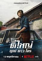 俠盜之星 / ตี๋ใหญ่ ฤกษ์ดาวโจร 線上看