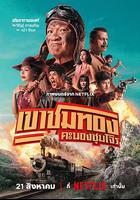 膽大搶金團 / เขาชุมทอง คะนองชุมโจร 線上看