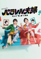 平行夫婦 死去的“我和妻子”的真相 線上看