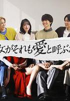 如果她也稱之為愛 線上看