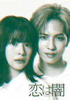 戀愛是黑暗 線上看