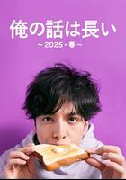 我的事說來話長～2025・春～ 線上看