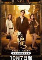 熱血年代 線上看