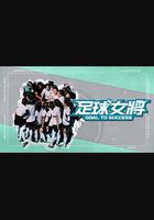 足球女將 線上看