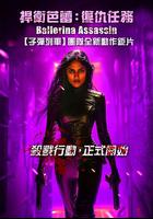 芭蕾女刺客 線上看
