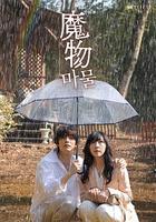 魔物 線上看