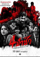 四墓驚魂 / 4 ป่าช้า 線上看