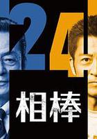 相棒 第24季 / 相棒 season24 線上看