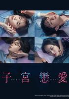 子宮戀愛 線上看