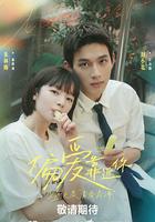 偏愛靠近你 線上看