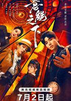 意能之下 線上看