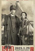 唐探1900 線上看