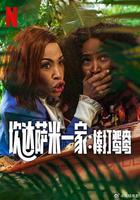 炊達薩米一家：棒打鴛鴦 / Meet the Khumalos 線上看