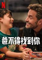 爸不得找到你 線上看