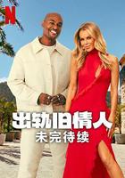 出軌舊情人：未完待續 線上看