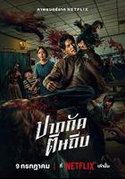 屍殺泰拳 線上看