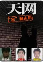 天網：“案”藏玄機 線上看