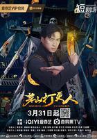 茅山打更人 線上看