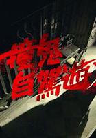 撞鬼自駕游2 線上看