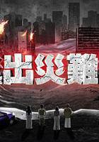 逃出災難紀 線上看