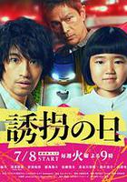誘拐之日 線上看