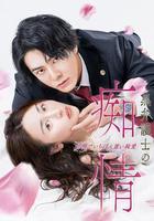 黑律師的痴情 世界上最沉重的純愛 線上看