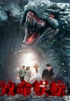 致命蜈蚣 線上看