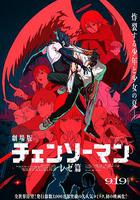 鏈鋸人 劇場版：蕾塞篇 線上看