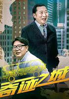 奇跡之城 線上看